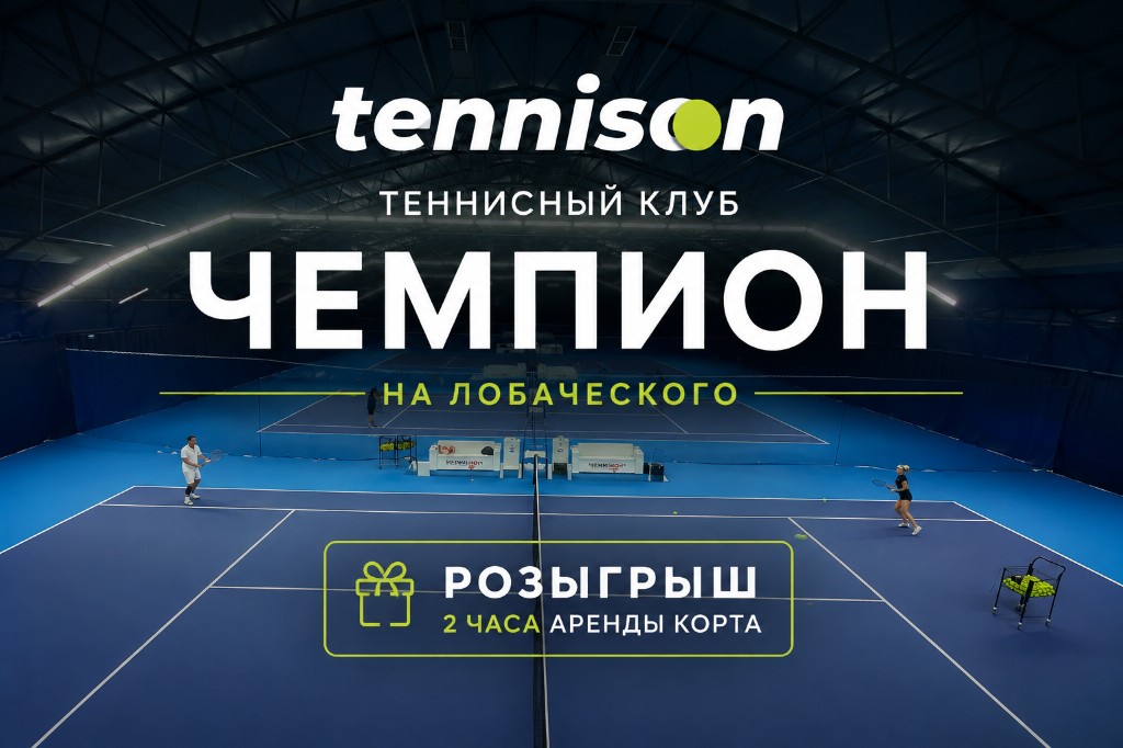 Новый теннисный клуб «Чемпион» × Tennison